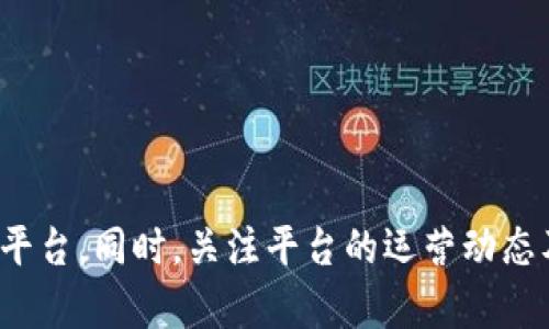   解决BitP未连接上服务器问题的终极指南 / 
 guanjianci BitP，连接问题，服务器无法连接，网络故障 /guanjianci 

在数字货币和区块链日益受欢迎的今天，越来越多的人开始使用各种交易平台和钱包来进行加密货币的管理和交易。而BitP作为一种流行的钱包或交易平台，用户可能会在使用过程中遭遇未连接上服务器的情况。这个问题通常会导致用户无法完成交易或查看账户余额等功能，造成用户的焦虑和不便。本文将详细探讨解决BitP未连接上服务器的问题，包括可能的原因和解决方案。

### 什么是BitP？

BitP是一个应用程序或在线平台，允许用户存储和管理加密货币。这类平台通常提供各种功能，例如交易、转账和实时数据监控等。因其方便性，BitP受到越来越多加密货币投资者的青睐。

### BitP未连接上服务器的常见原因

#### 网络连接问题

用户的网络连接是导致BitP无法连接服务器的一个常见原因。如果用户的网络不稳定、速度慢或完全断开，则会出现未连接的情况。确保你的设备已经连接到互联网，并且网络信号良好。

#### 服务器故障

在某些情况下，BitP的服务器可能会出现故障。这可能是由于服务器过载、维护或故障等原因。通常情况下，如果是服务器的问题，平台会及时发布公告告知用户。

#### 软件更新

如果你的BitP应用程序没有更新到最新版本，也可能导致无法连接到服务器。软件开发者经常发布更新以修复已知的bug或性能。

#### 防火墙或安全软件

有时，用户的防火墙或安全软件可能会阻止BitP与服务器建立连接。确保你的防火墙设置或安全软件没有限制BitP的网络访问权限。

### 如何解决BitP未连接上服务器的问题

#### 检查网络连接

首先，验证你的网络连接。你可以使用其他应用程序或浏览器检查自己设备的网络状态。如果确认网络连接正常，可以尝试重启你的路由器或调制解调器。

#### 等待服务器恢复

如果你怀疑是BitP的服务器出现故障，可以去他们的官方网站或社交媒体渠道查看是否有相关公告。如果确实是服务器的问题，通常开发团队会尽快修复。

#### 更新BitP应用程序

检查应用程序是否是最新版本。你可以在应用商店中查看是否有更新。下载并安装更新后，再次尝试连接。

#### 检查防火墙和安全软件设置

对于使用桌面版BitP的用户，可以在防火墙和安全软件的设置中查看是否允许该应用程序的网络连接。如果被阻止，可以手动允许。

### 可能的相关问题

#### BitP是否支持多种加密货币？

BitP是否支持多种加密货币？
BitP作为一种流行的钱包应用，通常会支持多种主流的加密货币。然而，支持的具体币种可能还依赖于应用的版本和地区限制。一般来说，可以在BitP的官方网站或应用介绍中找到最新的支持币种列表。对于大多数用户来说，常见的币种如比特币、以太坊和莱特币等都应该会被支持。

在选择钱包或交易平台时，确保你所要交易的加密货币是否可以在该平台上进行交易。用户在注册或使用BitP时，如果需要频繁交易不同的加密货币，确保所有这些币种都被BitP支持，这样可以避免后续可能出现的繁琐操作。

#### 如果BitP依然无法连接，如何联系技术支持？

如果BitP依然无法连接，如何联系技术支持？
如果你尝试了以上方法，依然无法解决连接服务器的问题，建议联系BitP的技术支持。通常在BitP的官方网站上可以找到他们的客服联系方式，这可能包括在线聊天、电子邮件或电话支持。许多平台在社交媒体上也会设有客服账号，可以通过私信等方式进行求助。

在联系技术支持时，确保提供足够的信息以便他们能帮助你解决问题。这包括你的账户信息（如果安全），遇到的问题描述以及你尝试过的解决步骤。详细的信息可以帮助客服快速定位问题，更有效地提供支持。同时，也要注意到工作时间，看看是否在他们的支持时间内发起请求。

#### 是否存在BitP的替代品，值得一试？

是否存在BitP的替代品，值得一试？
是的，市场上存在多种BitP的替代品，用户可以根据自己的需求进行选择。例如，常见的替代品有Coinbase、Binance、Kraken等。这些平台各自有自己的优势，比如某个平台可能在某种加密货币的交易手续费较低，而另一个平台在用户体验上更加友好。

选择替代品时，一定要考虑到以下几个因素：
ul
listrong手续费：/strong不同的交易平台可能会有不同的手续费结构，包括交易费和提现费。/li
listrong安全性：/strong是否曾经发生过安全事件，钱包或交易平台的安全性如何，是否有用户反馈。/li
listrong用户体验：/strong界面是否友好，操作是否简便，是否能够快速帮助用户解决问题。/li
listrong支持的币种：/strong是否支持你想要交易的特定加密货币。/li
/ul

通过这些比较，用户可以更好地选择最适合自己的平台。

#### 一般来说，BitP有多少时间的维护时间，如何知道？

一般来说，BitP有多少时间的维护时间，如何知道？
对于大多数加密货币平台，维护时间通常是在用户量较少的时候进行，以减少影响。针对BitP而言，用户可以关注他们的官方网站或社交媒体页面，通常情况下，在进行大规模的维护工作时，他们都会提前发布公告，以便通知用户。

维护时间的长短因平台和维护内容而异，通常可能是几个小时到一天。用户可以通过社交媒体或论坛社区了解实时信息，确保获取最新更新。

如有需要，支持服务通常会在平台恢复后第一时间向用户发送通知，包括任何优惠或补偿措施，以此提升用户体验和信任度。

#### BitP安全性如何？是否值得信任？

BitP安全性如何？是否值得信任？
安全性是每个加密货币用户最为关注的因素之一。BitP作为一款流行的钱包或交易平台，一般应该具备诸如双重身份验证、数据加密和冷储存等多项安全措施。为了更全面地辨别BitP的安全性，用户可以查阅相关的安全报告和用户评价。

此外，还可以查看BitP是否在过往的运营中遇到过安全漏洞或被盗事件。值得信赖的交易平台通常会透明地公布这些信息，针对用户的数据保护措施也会进行良好的信息披露。

最后，采取一些个人安全措施也是至关重要的。例如，定期更改密码、不在公共网络上进行大额交易、启用强密码和双重验证等都是增强账户安全的重要步骤。

### 总结

在遇到BitP未连接上服务器的问题时，有多种解决方案可供选择，包括检查网络连接、更新应用程序等。如果上述方法仍不能解决问题，用户可以寻求技术支持或考虑使用替代平台。同时，关注平台的运营动态及安全措施也是确保顺利交易的必要步骤。希望本文能够为使用BitP的用户提供帮助和指引。