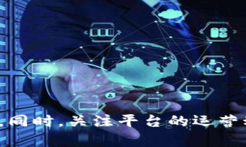   解决BitP未连接上服务器问题的终极指南 / 
 guanjianci BitP，连接问题，服务器无法连接，网络故障 /guanjianci 

在数字货币和区块链日益受欢迎的今天，越来越多的人开始使用各种交易平台和钱包来进行加密货币的管理和交易。而BitP作为一种流行的钱包或交易平台，用户可能会在使用过程中遭遇未连接上服务器的情况。这个问题通常会导致用户无法完成交易或查看账户余额等功能，造成用户的焦虑和不便。本文将详细探讨解决BitP未连接上服务器的问题，包括可能的原因和解决方案。

### 什么是BitP？

BitP是一个应用程序或在线平台，允许用户存储和管理加密货币。这类平台通常提供各种功能，例如交易、转账和实时数据监控等。因其方便性，BitP受到越来越多加密货币投资者的青睐。

### BitP未连接上服务器的常见原因

#### 网络连接问题

用户的网络连接是导致BitP无法连接服务器的一个常见原因。如果用户的网络不稳定、速度慢或完全断开，则会出现未连接的情况。确保你的设备已经连接到互联网，并且网络信号良好。

#### 服务器故障

在某些情况下，BitP的服务器可能会出现故障。这可能是由于服务器过载、维护或故障等原因。通常情况下，如果是服务器的问题，平台会及时发布公告告知用户。

#### 软件更新

如果你的BitP应用程序没有更新到最新版本，也可能导致无法连接到服务器。软件开发者经常发布更新以修复已知的bug或性能。

#### 防火墙或安全软件

有时，用户的防火墙或安全软件可能会阻止BitP与服务器建立连接。确保你的防火墙设置或安全软件没有限制BitP的网络访问权限。

### 如何解决BitP未连接上服务器的问题

#### 检查网络连接

首先，验证你的网络连接。你可以使用其他应用程序或浏览器检查自己设备的网络状态。如果确认网络连接正常，可以尝试重启你的路由器或调制解调器。

#### 等待服务器恢复

如果你怀疑是BitP的服务器出现故障，可以去他们的官方网站或社交媒体渠道查看是否有相关公告。如果确实是服务器的问题，通常开发团队会尽快修复。

#### 更新BitP应用程序

检查应用程序是否是最新版本。你可以在应用商店中查看是否有更新。下载并安装更新后，再次尝试连接。

#### 检查防火墙和安全软件设置

对于使用桌面版BitP的用户，可以在防火墙和安全软件的设置中查看是否允许该应用程序的网络连接。如果被阻止，可以手动允许。

### 可能的相关问题

#### BitP是否支持多种加密货币？

BitP是否支持多种加密货币？
BitP作为一种流行的钱包应用，通常会支持多种主流的加密货币。然而，支持的具体币种可能还依赖于应用的版本和地区限制。一般来说，可以在BitP的官方网站或应用介绍中找到最新的支持币种列表。对于大多数用户来说，常见的币种如比特币、以太坊和莱特币等都应该会被支持。

在选择钱包或交易平台时，确保你所要交易的加密货币是否可以在该平台上进行交易。用户在注册或使用BitP时，如果需要频繁交易不同的加密货币，确保所有这些币种都被BitP支持，这样可以避免后续可能出现的繁琐操作。

#### 如果BitP依然无法连接，如何联系技术支持？

如果BitP依然无法连接，如何联系技术支持？
如果你尝试了以上方法，依然无法解决连接服务器的问题，建议联系BitP的技术支持。通常在BitP的官方网站上可以找到他们的客服联系方式，这可能包括在线聊天、电子邮件或电话支持。许多平台在社交媒体上也会设有客服账号，可以通过私信等方式进行求助。

在联系技术支持时，确保提供足够的信息以便他们能帮助你解决问题。这包括你的账户信息（如果安全），遇到的问题描述以及你尝试过的解决步骤。详细的信息可以帮助客服快速定位问题，更有效地提供支持。同时，也要注意到工作时间，看看是否在他们的支持时间内发起请求。

#### 是否存在BitP的替代品，值得一试？

是否存在BitP的替代品，值得一试？
是的，市场上存在多种BitP的替代品，用户可以根据自己的需求进行选择。例如，常见的替代品有Coinbase、Binance、Kraken等。这些平台各自有自己的优势，比如某个平台可能在某种加密货币的交易手续费较低，而另一个平台在用户体验上更加友好。

选择替代品时，一定要考虑到以下几个因素：
ul
listrong手续费：/strong不同的交易平台可能会有不同的手续费结构，包括交易费和提现费。/li
listrong安全性：/strong是否曾经发生过安全事件，钱包或交易平台的安全性如何，是否有用户反馈。/li
listrong用户体验：/strong界面是否友好，操作是否简便，是否能够快速帮助用户解决问题。/li
listrong支持的币种：/strong是否支持你想要交易的特定加密货币。/li
/ul

通过这些比较，用户可以更好地选择最适合自己的平台。

#### 一般来说，BitP有多少时间的维护时间，如何知道？

一般来说，BitP有多少时间的维护时间，如何知道？
对于大多数加密货币平台，维护时间通常是在用户量较少的时候进行，以减少影响。针对BitP而言，用户可以关注他们的官方网站或社交媒体页面，通常情况下，在进行大规模的维护工作时，他们都会提前发布公告，以便通知用户。

维护时间的长短因平台和维护内容而异，通常可能是几个小时到一天。用户可以通过社交媒体或论坛社区了解实时信息，确保获取最新更新。

如有需要，支持服务通常会在平台恢复后第一时间向用户发送通知，包括任何优惠或补偿措施，以此提升用户体验和信任度。

#### BitP安全性如何？是否值得信任？

BitP安全性如何？是否值得信任？
安全性是每个加密货币用户最为关注的因素之一。BitP作为一款流行的钱包或交易平台，一般应该具备诸如双重身份验证、数据加密和冷储存等多项安全措施。为了更全面地辨别BitP的安全性，用户可以查阅相关的安全报告和用户评价。

此外，还可以查看BitP是否在过往的运营中遇到过安全漏洞或被盗事件。值得信赖的交易平台通常会透明地公布这些信息，针对用户的数据保护措施也会进行良好的信息披露。

最后，采取一些个人安全措施也是至关重要的。例如，定期更改密码、不在公共网络上进行大额交易、启用强密码和双重验证等都是增强账户安全的重要步骤。

### 总结

在遇到BitP未连接上服务器的问题时，有多种解决方案可供选择，包括检查网络连接、更新应用程序等。如果上述方法仍不能解决问题，用户可以寻求技术支持或考虑使用替代平台。同时，关注平台的运营动态及安全措施也是确保顺利交易的必要步骤。希望本文能够为使用BitP的用户提供帮助和指引。
