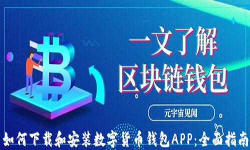 
如何下载和安装数字货币钱包APP：全面指南