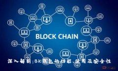 深入解析：BK钱包的功能、