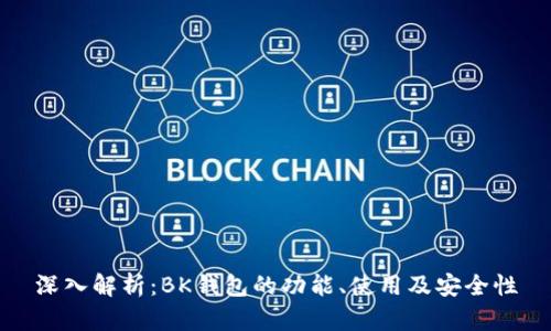 深入解析:BK钱包的功能、使用及安全性