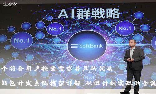 思考一个符合用户搜索需求并且的优质
区块链钱包开发系统框架详解:从设计到实现的全流程指南