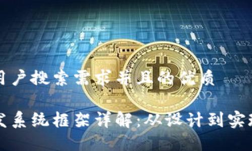 思考一个符合用户搜索需求并且的优质
区块链钱包开发系统框架详解:从设计到实现的全流程指南