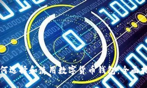 如何选择和使用数字货币钱包：全面指南