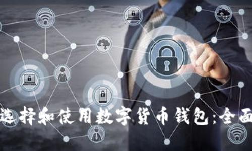 如何选择和使用数字货币钱包：全面指南