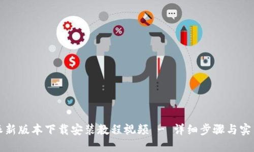 比特派新版本下载安装教程视频 - 详细步骤与实用技巧