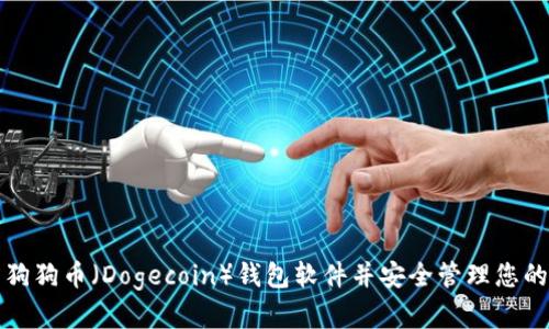 如何下载狗狗币（Dogecoin）钱包软件并安全管理您的数字资产