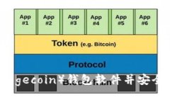 如何下载狗狗币（Dogecoi