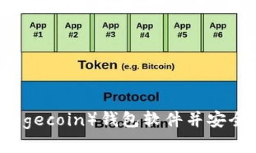 如何下载狗狗币（Dogecoin）钱包软件并安全管理您的数字资产