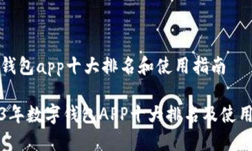 数字钱包app十大排名和使用指南
2023年数字钱包APP十大排名及使用指南