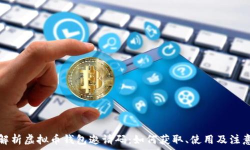 全面解析虚拟币钱包邀请码:如何获取、使用及注意事项