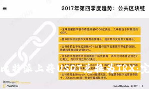 如何在比特派上将USDT兑换为TRX：完整指南