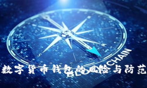注册数字货币钱包的风险与防范策略