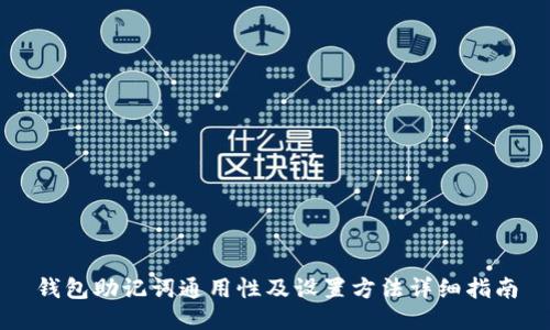 钱包助记词通用性及设置方法详细指南