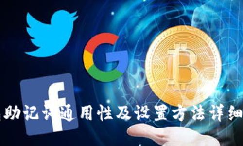 钱包助记词通用性及设置方法详细指南
