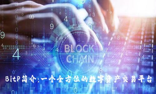 BitP简介:一个全方位的数字资产交易平台