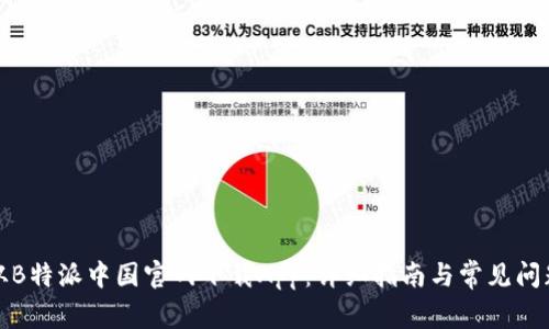如何从B特派中国官网下载App：详细指南与常见问题解答