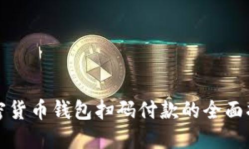 加密货币钱包扫码付款的全面指南