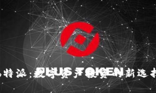 b特派:数字资产投资的新选择