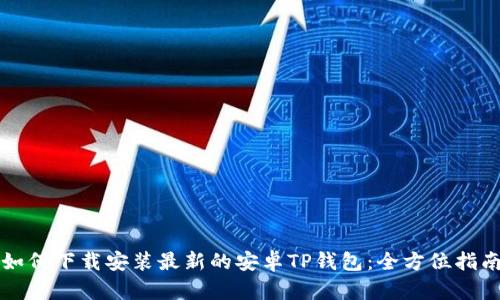 如何下载安装最新的安卓TP钱包：全方位指南