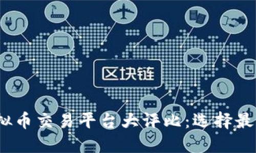 2023年最佳虚拟币交易平台大评比：选择最适合你的交易所