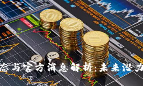 Pi币最新动态与官方消息解析：未来潜力与投资前景
