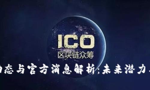 Pi币最新动态与官方消息解析：未来潜力与投资前景