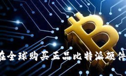 如何在全球购买正品比特派硬件钱包?