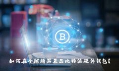 如何在全球购买正品比特派硬件钱包？
