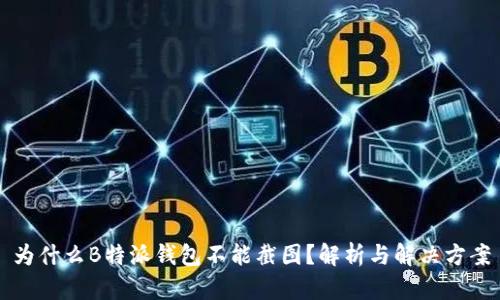 为什么B特派钱包不能截图？解析与解决方案