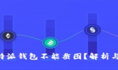 为什么B特派钱包不能截图？解析与解决方案