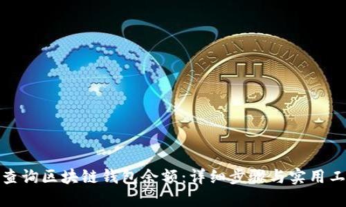 : 如何查询区块链钱包余额：详细步骤与实用工具指南
