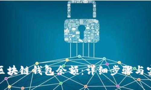 : 如何查询区块链钱包余额：详细步骤与实用工具指南