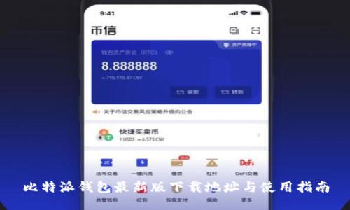 比特派钱包最新版下载地址与使用指南