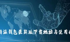 比特派钱包最新版下载地址与使用指南