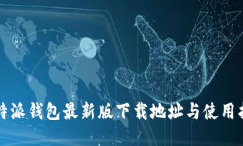 比特派钱包最新版下载地址与使用指南