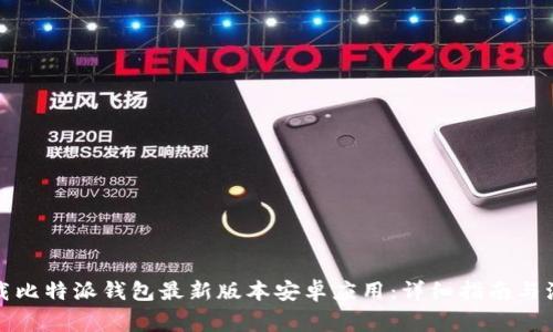 如何下载比特派钱包最新版本安卓应用:详细指南与注意事项