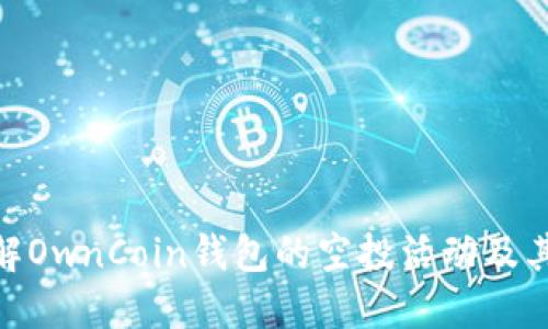 : 了解OwnCoin钱包的空投活动及其影响