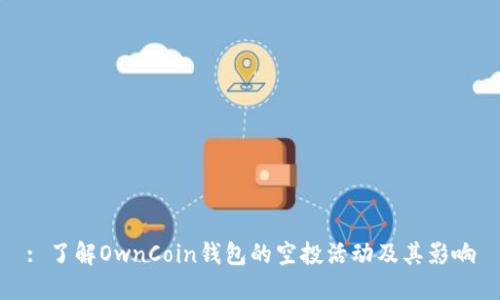 : 了解OwnCoin钱包的空投活动及其影响