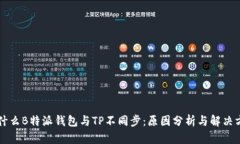 为什么B特派钱包与TP不同步：原因分析与解决方