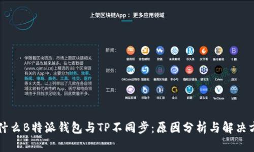 为什么B特派钱包与TP不同步:原因分析与解决方案