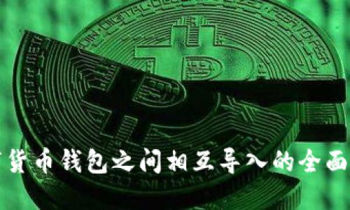 数字货币钱包之间相互导入的全面指南