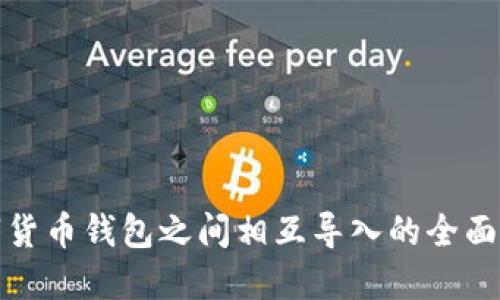 数字货币钱包之间相互导入的全面指南