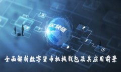 全面解析数字货币机械钱