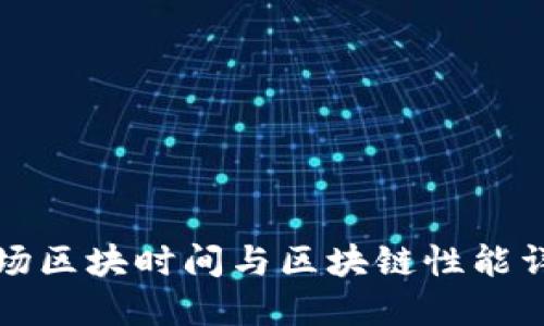 波场区块时间与区块链性能详解