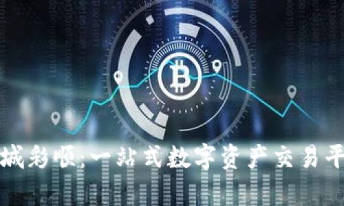 数字币商城彩顺:一站式数字资产交易平台全解析