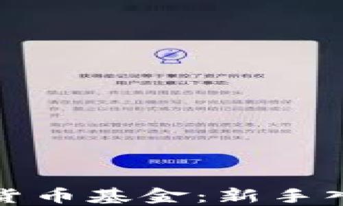 
如何购买加密货币基金：新手入门指南与策略