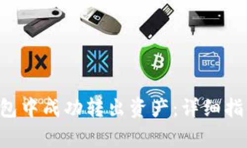 如何在BitKeep钱包中成功转出资产：详细指南及常见问题解答