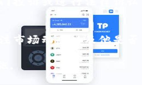 虚拟币冻结是什么意思

虚拟币冻结是指用户或交易所因为某种原因暂时无法使用或交易其持有的虚拟货币（如比特币、以太坊等）的状态。这种情况通常由于法律、合规、技术问题或安全原因而导致，用户在冻结期间无法进行买卖、转账或提取资产。

什么是虚拟币冻结？
虚拟币冻结是指在特定情况下，用户的虚拟货币资产被暂时锁定，无法进行交易或转出。冻结的原因有很多，包括但不限于：法律监管、账户异常、多次违规操作、涉嫌欺诈、洗钱活动、交易所内部政策等。在这种情况下，用户的资产虽然在账户中，但实际上无法进行任何操作。

虚拟币冻结的原因
虚拟币冻结的原因主要有以下几种：
ul
    listrong法律监管：/strong在某些国家或地区，监管机构可能会对加密货币交易所进行调查，导致部分用户的资产被冻结。/li
    listrong账户异常：/strong如果系统检测到用户的账户存在异常交易行为，交易所可能会为了保护用户资产而冻结账户。/li
    listrong安全问题：/strong交易所可能在遭受黑客攻击或其他安全事件时，暂停相关账户的交易，以避免进一步损失。/li
    listrong合规原因：/strong如果用户未遵守KYC（了解你的客户）或AML（反洗钱）政策，交易所可能会限制其账户功能。/li
/ul

虚拟币冻结的影响
当虚拟币被冻结时，用户会面临多重影响：
ul
    listrong无法交易：/strong用户在冻结期间无法进行买卖，造成潜在的财务损失，特别是在市场波动时。/li
    listrong情绪压力：/strong资产的被冻结会给用户带来很大的焦虑，特别是对那些依赖虚拟币进行投资的人。/li
    listrong法律问题：/strong部分用户可能会因被冻结的资金面临法律问题，例如资金来源不明的情况可能引起调查。/li
/ul

如何应对虚拟币冻结？
面对虚拟币被冻结的情况，用户可以采取以下措施：
ul
    listrong与交易所沟通：/strong用户应尽快联系交易所客服，了解冻结原因，必要时请求解冻或恢复账户功能。/li
    listrong提供证据：/strong如因合规问题被冻结，用户应准备好所需的证据，以证明资金的合法性。/li
    listrong法律咨询：/strong在情况复杂的情况下，用户可以寻求法律专业人士的帮助，了解自己的法律权益。/li
/ul

如何预防虚拟币冻结？
为了预防虚拟币被冻结，用户可以采取以下措施：
ul
    listrong遵守平台规则：/strong认真阅读并遵守交易所的所有相关规定，确保自己的交易行为合规。/li
    listrong进行KYC：/strong按照交易所的要求进行身份验证，及时更新个人信息，以减少不必要的麻烦。/li
    listrong监控账户安全：/strong定期检查账户安全设置，使用强密码和双重验证，保护账户不受攻击。/li
/ul

相关问题探讨

h4问题1：虚拟币被冻结后能否解冻？/h4
虚拟币被冻结后能否解冻通常取决于冻结的原因以及用户是否能提供所需的证据。许多交易所提供了解冻请求流程，用户需根据规定提交解冻申请，通常需要提供个人身份、资金来源等相关证明。同时，解决问题的时效性也很重要，越早采取行动，越有可能迅速解冻账户。

h4问题2：虚拟币冻结对市场有什么影响？/h4
虚拟币的冻结可能对市场产生不确定性和波动性，尤其是当涉及大型交易所或知名币种时。例如，一家大型交易所因合规性受到监管影响而冻结部分资产，可能导致该币种的价格大幅波动。同时，它也可能影响投资者的信心，造成恐慌性抛售。

h4问题3：如何选择安全可靠的交易平台以降低冻结风险？/h4
选择安全可靠的交易平台至关重要。用户应注意以下几点：首先，查看交易所的合规性记录，包括是否获得合法运营许可证。其次，检查交易所的安全措施，比如使用冷钱包存储资金、双重认证等。此外，用户可以参考用户评价和社区反馈，选择口碑较好的交易所。

h4问题4：被冻结资产的法律维权途径有哪些？/h4
用户在面对被冻结的资产时，应首先了解自己的权利。如果觉得交易所处理不当，可以依据合同法和消费者保护法，向相关部门投诉或进行法律诉讼。同时，有些国家的监管机构会对交易所进行注册和监管，用户可以向这些机构寻求帮助，了解自身的权益和可行的法律措施。

h4问题5：虚拟币冻结后对投资策略的影响？/h4
当虚拟币被冻结后，投资策略需要根据具体情况进行调整。用户应重新评估投资配置，是否需要分散投资来降低风险。还需关注市场动态以及他是否能恢复操作，如果经常发生冻结，可能需要考虑重新选择交易平台或更改投资方法，以保持组合的灵活性和安全。 

以上是关于“虚拟币冻结是什么意思”的详细介绍及相关问题讨论。希望能帮助用户更好地理解虚拟币冻结的含义及应对措施。