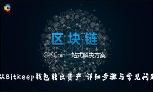 如何从BitKeep钱包转出资产：详细步骤与常见问题解析